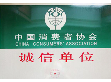 中国消费者协会诚信单位