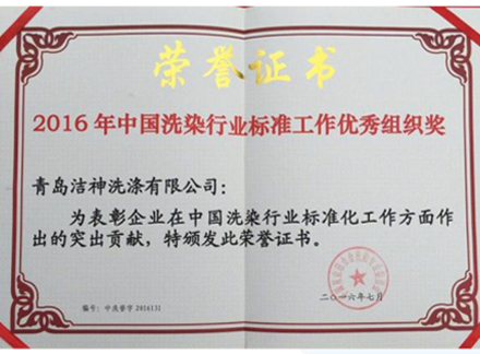 中国洗染行业标准工作优秀组织奖