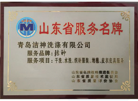 山东省服务名牌