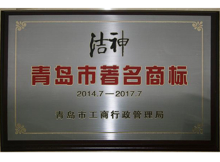 青岛市著名商标