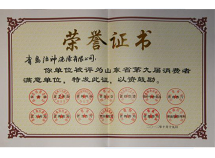 山东省第九届消费者满意单位