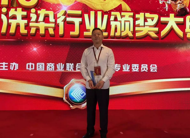 喜报！洁神股份董事长孙善家荣获“全国洗染业突出贡献奖”！
