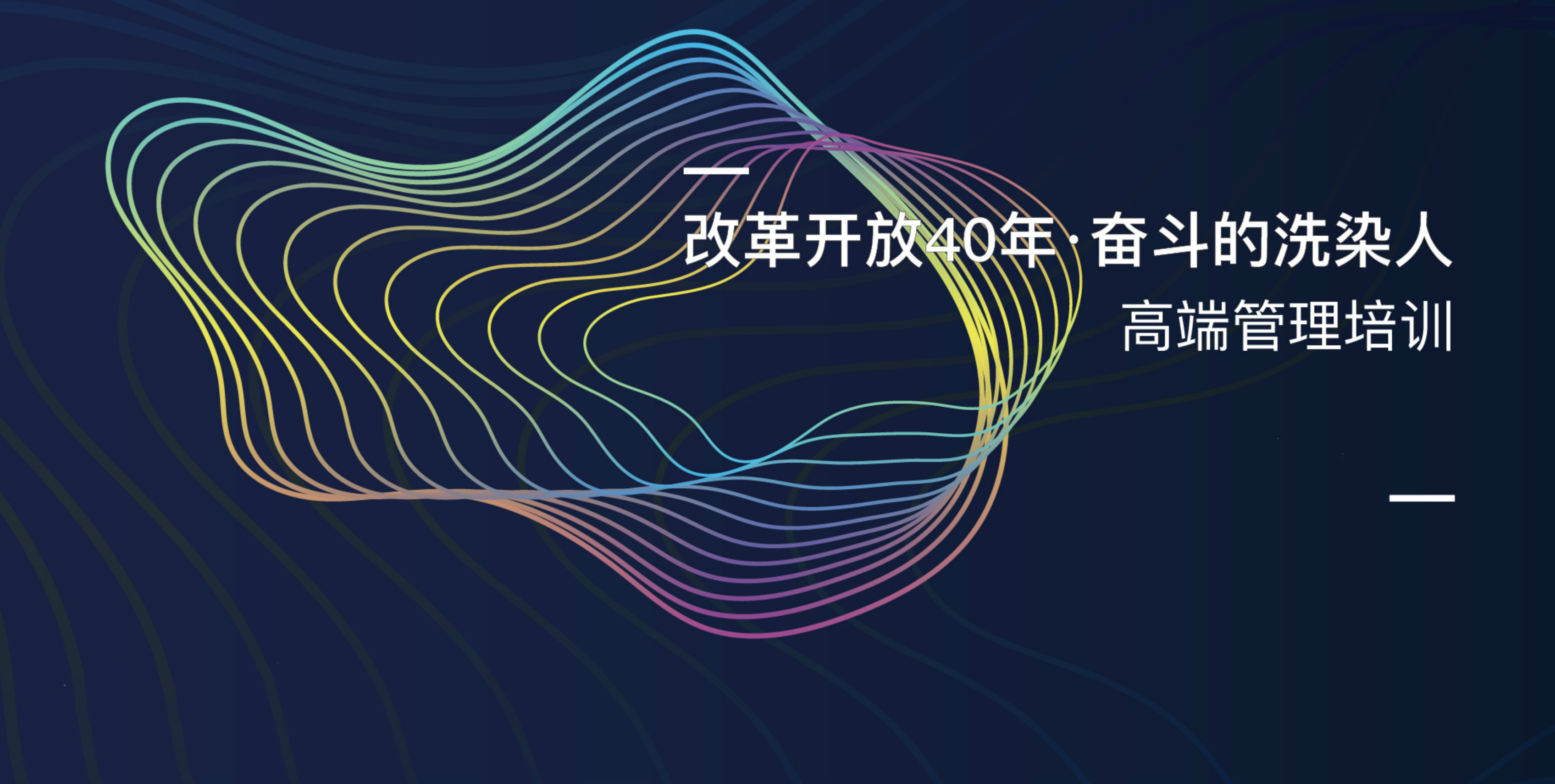 “洗染界的EMBA”开课：听业内大咖分享纯干货