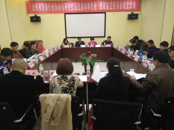 山东省公用纺织品洗涤消毒专业委员会、资质鉴定委员会成立