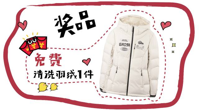 「J•Shine 洁神」今天来泡我•免费洗羽绒服！ 