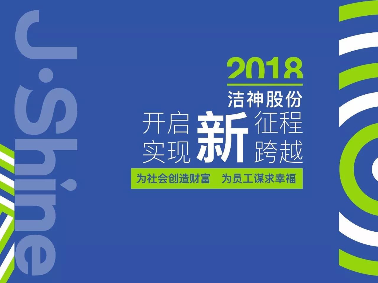 新征程新跨越 ▏为社会创造财富，为员工谋求幸福