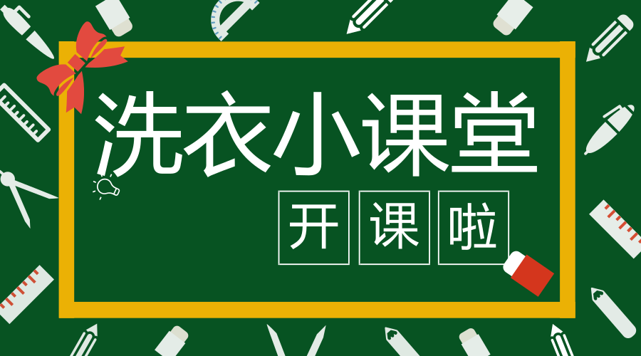 「洁神 • 小课堂」水洗好还是干洗好？
