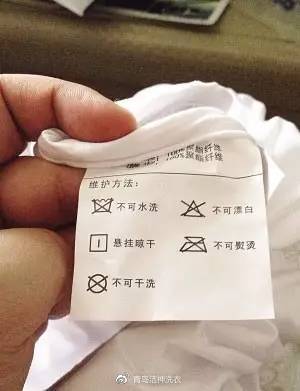 “不可干洗，不可水洗”的洗涤标志说明