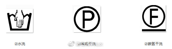 水洗  常规干洗   碳氢干洗