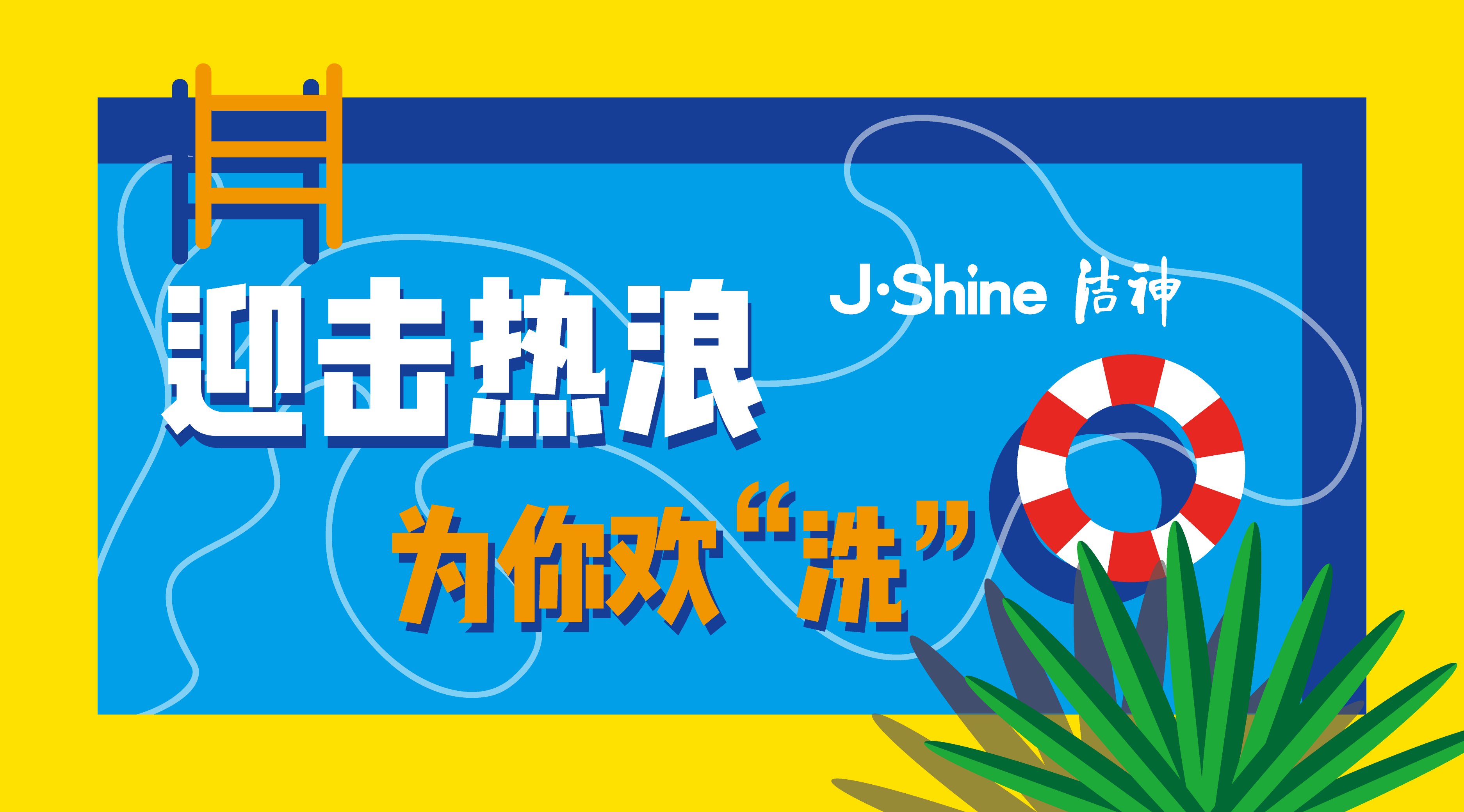 △「洁神 • 福利」热skr人的天儿里，收下这份清爽 