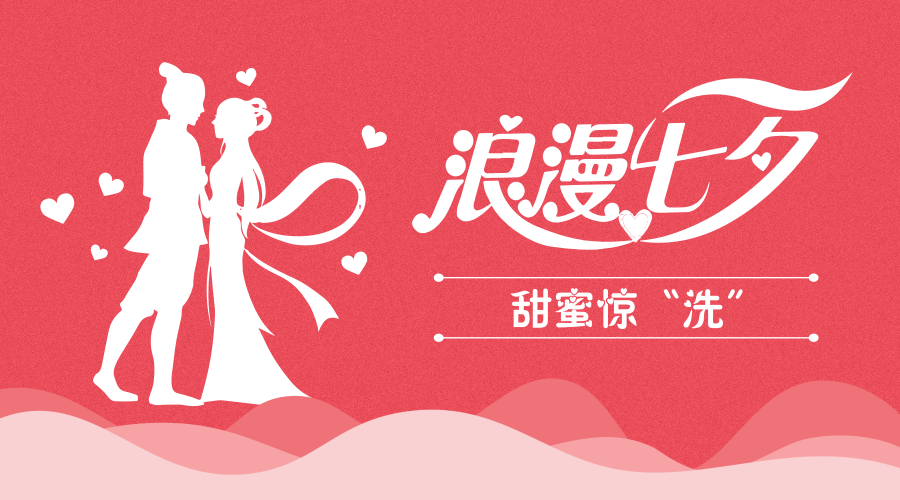 △「洁神 • 福利」浪漫七夕，甜蜜惊“洗” 