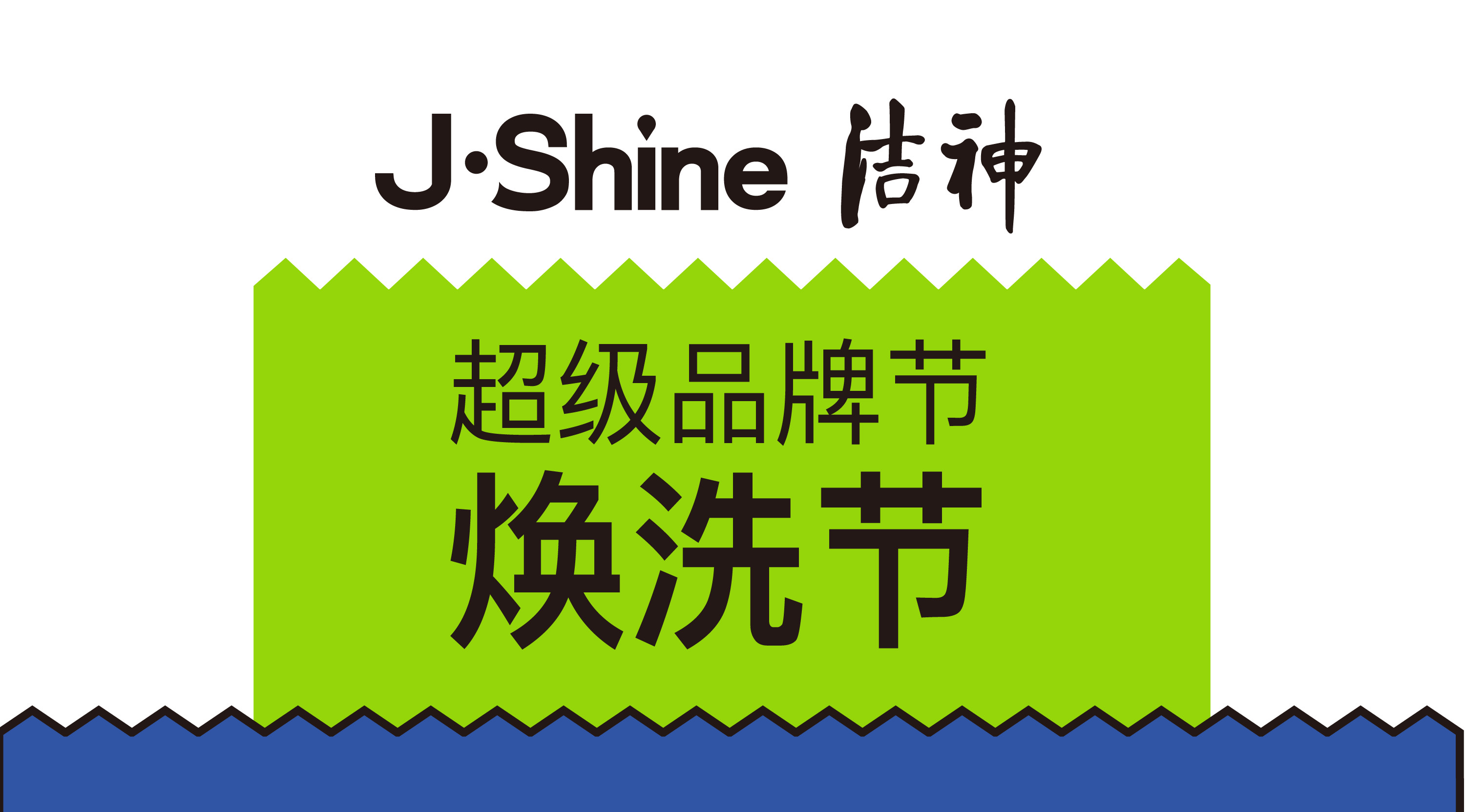 △「洁神 • 焕洗节」超级品牌节强势来袭，不止免费送... 