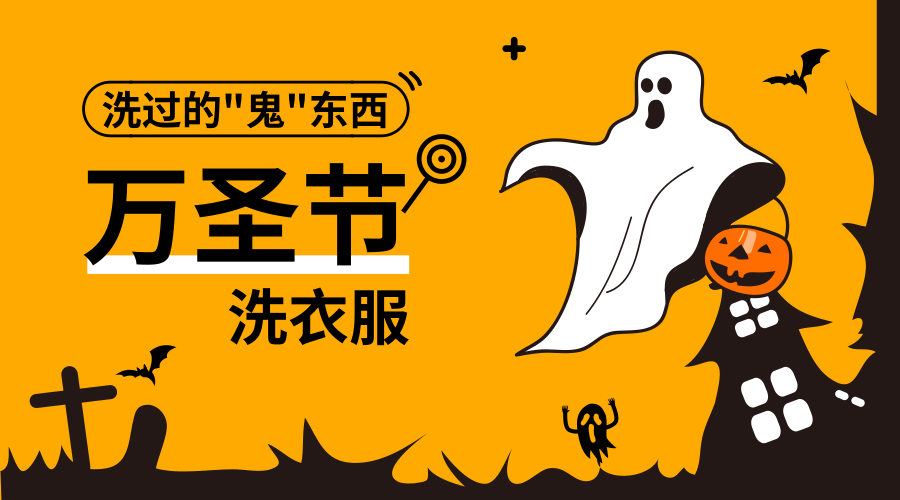 △「洁神 • 万圣节」你都洗过什么“鬼”东西 