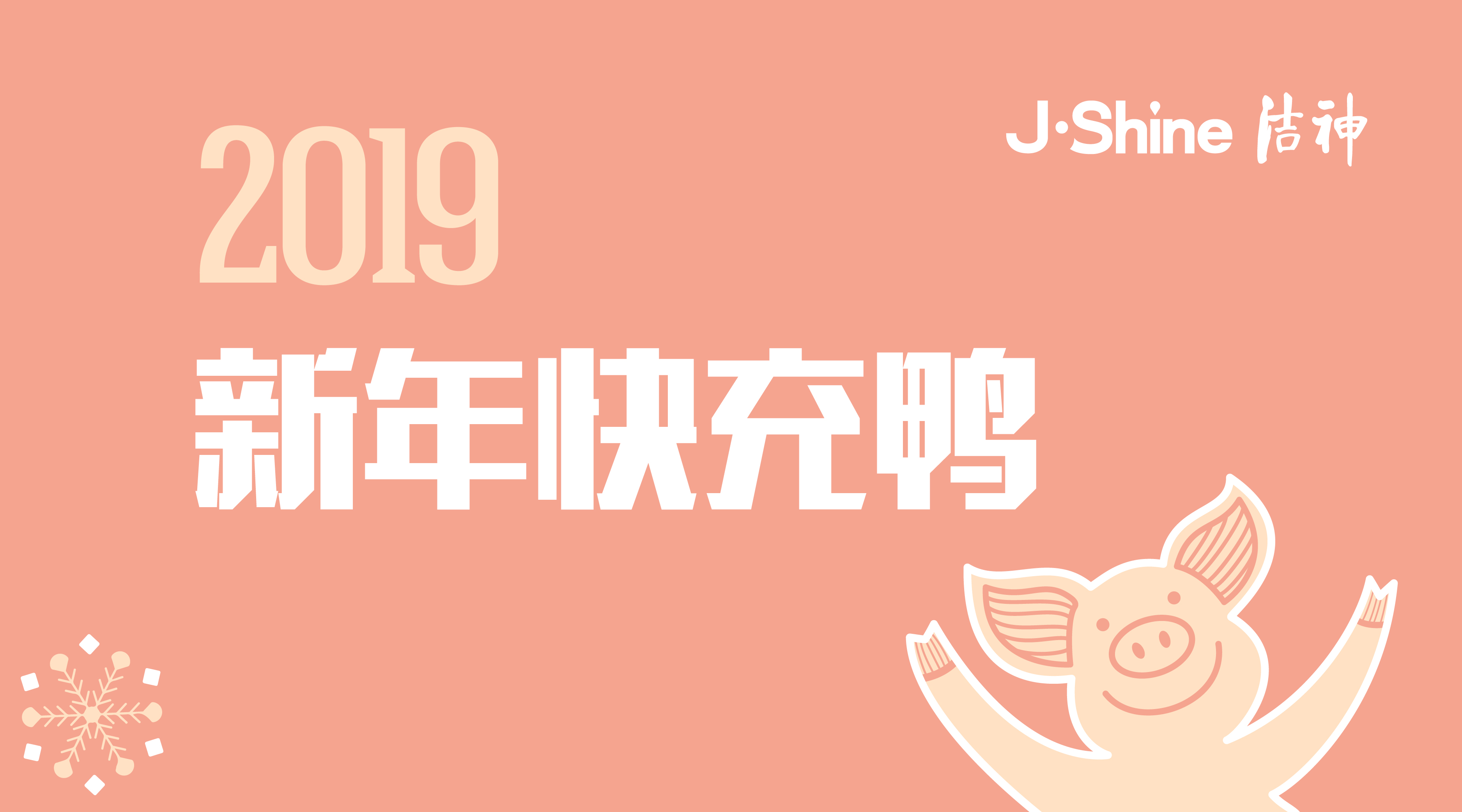 △「洁神 • 双旦」2018最后一波充送狂欢，新年快“充”鸭！