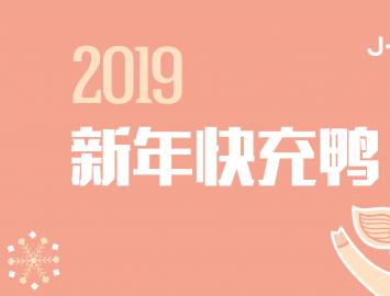 △「洁神 • 双旦」2018最后一波充送狂欢，新年快“充”鸭！