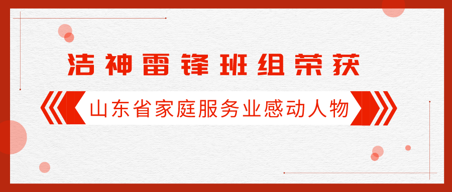 重磅 ▏洁神雷锋班组荣获“山东服务业感动人物”