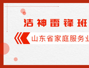 重磅 ▏洁神雷锋班组荣获“山东服务业感动人物”