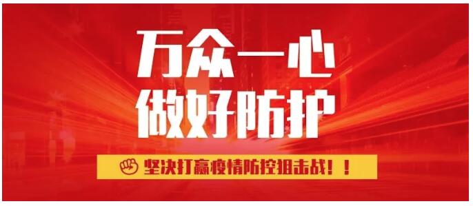 延长歇业通知丨抗击疫情 响应号召