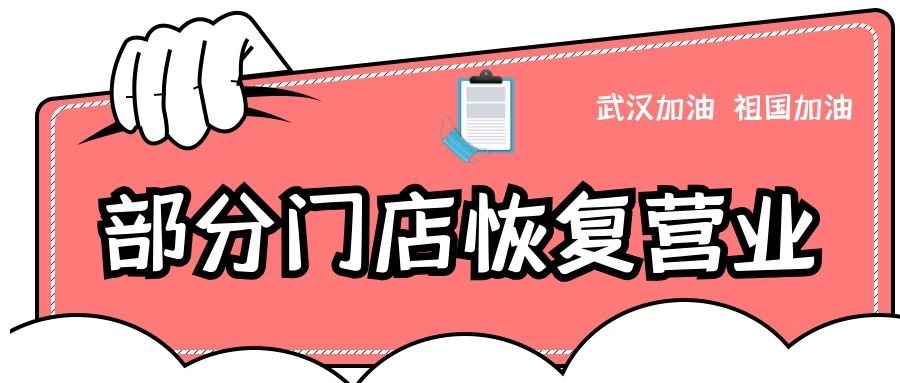 通知 ┃ 洁神洗衣部分门店恢复营业