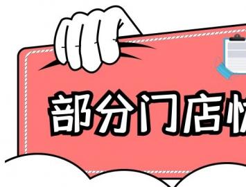 通知 ┃ 洁神洗衣部分门店恢复营业