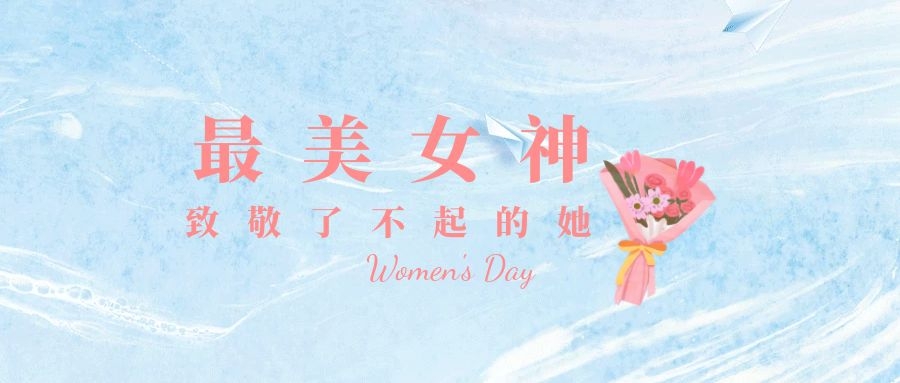 专属礼 ▏最美女神 致敬了不起的她！