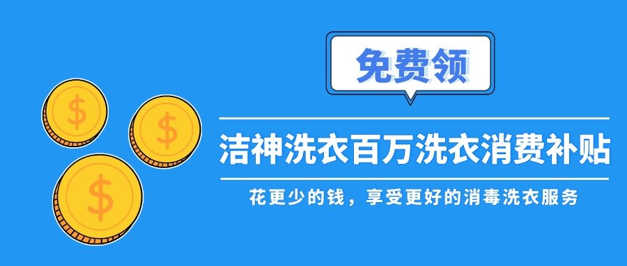 免费领！青岛百万洗衣消费补贴，速来！