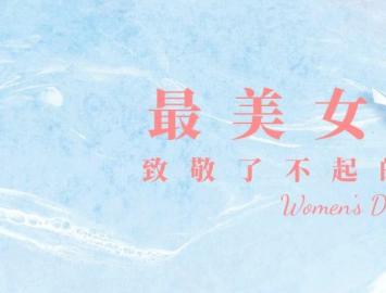 专属礼 ▏最美女神 致敬了不起的她！