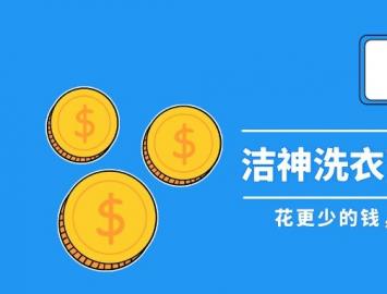 免费领！青岛百万洗衣消费补贴，速来！