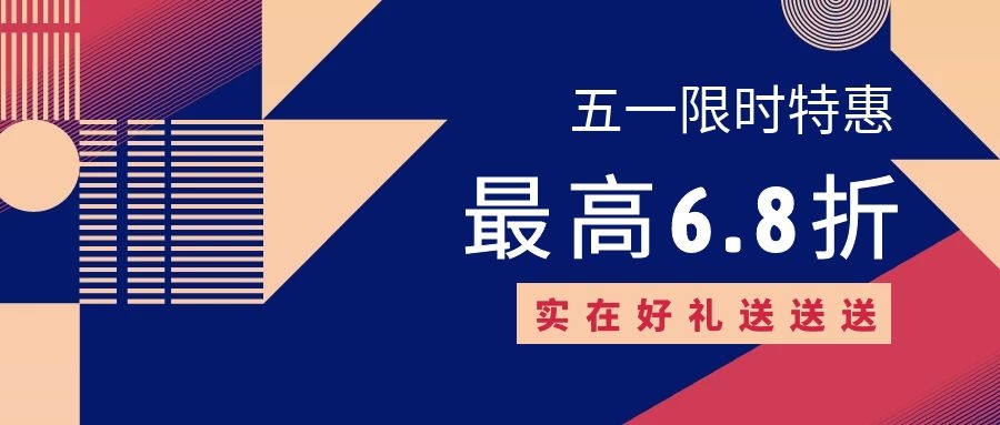 五一限时特惠 ▏最高6.8折，实在好礼送送送