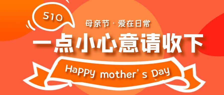 母亲节 ▏爱在日常，一点小心意请收下