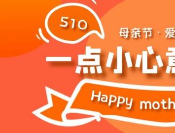 母亲节 ▏爱在日常，一点小心意请收下