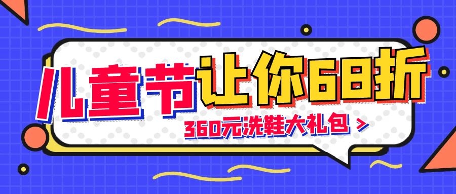 360元洗鞋大礼包，想要的速来！