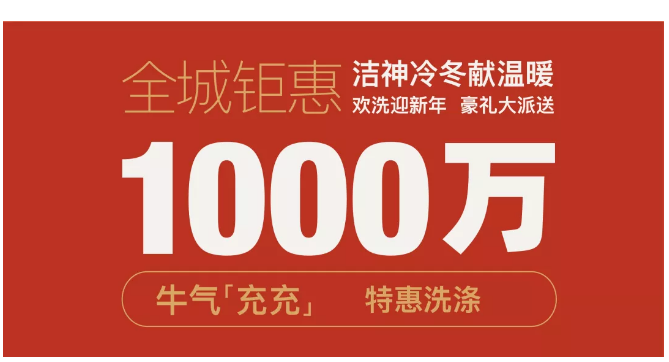 洁神冷冬送暖 | 牛气“充充” 新年福利速来get