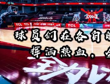 洁神“护航”CBA联赛