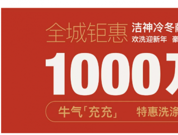 洁神冷冬送暖 | 牛气“充充” 新年福利速来get