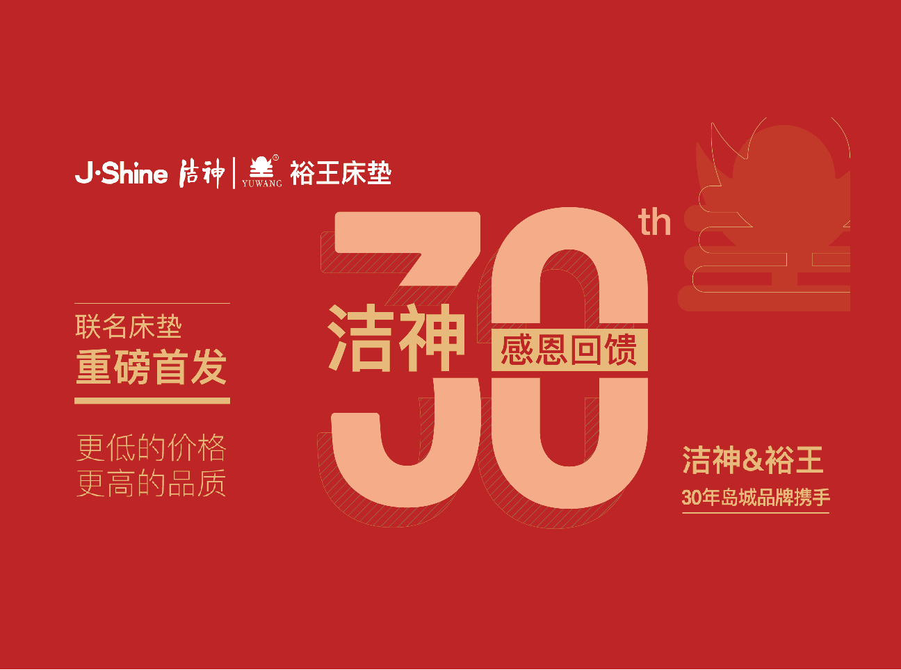 洁神30周年|重磅推出 洁神&裕王联名款健康床垫 周年特惠走一波！
