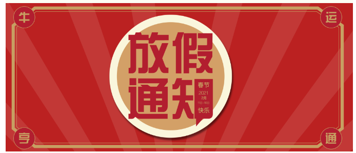 点击查看 | 放假通知：春节洗衣要趁早哟~