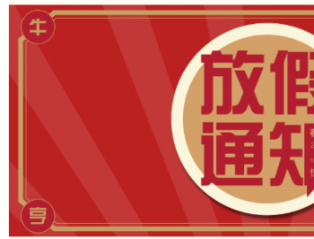 点击查看 | 放假通知：春节洗衣要趁早哟~