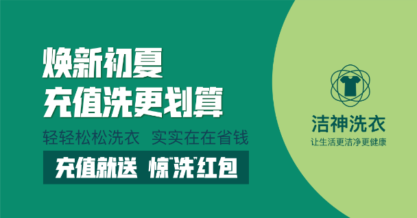 洁神福利特辑丨 五一惠“洗”全城 实实在在省钱