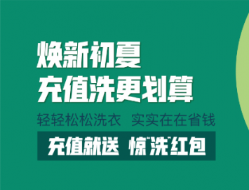 洁神福利特辑丨 五一惠“洗”全城 实实在在省钱