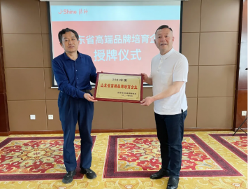 祝贺！洁神入选山东省高端品牌培育企业